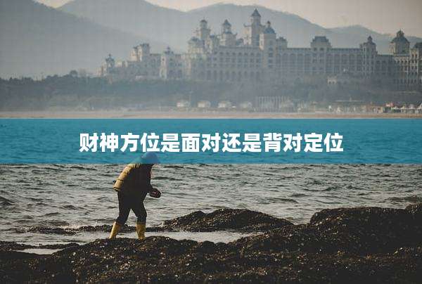 财神方位是面对还是背对定位