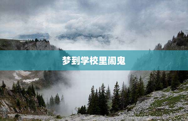 梦到学校里闹鬼