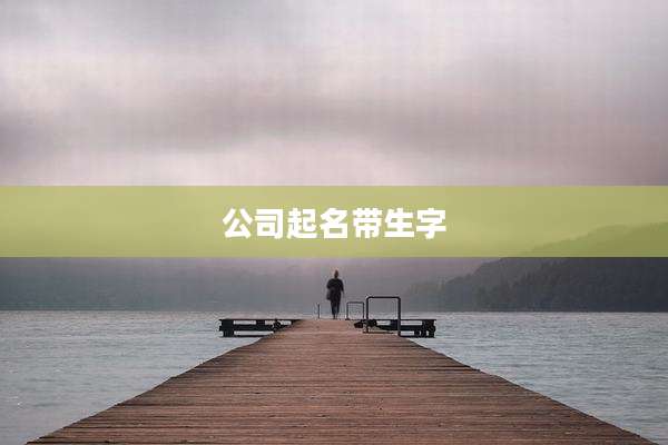 公司起名带生字