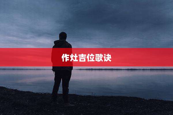 作灶吉位歌诀