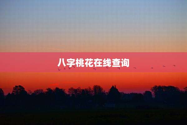 八字桃花在线查询