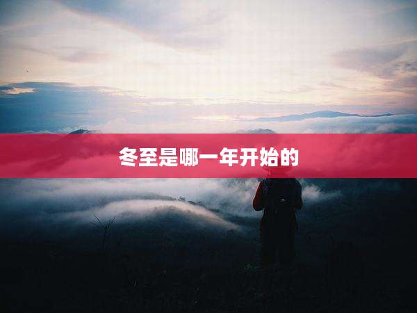 冬至是哪一年开始的