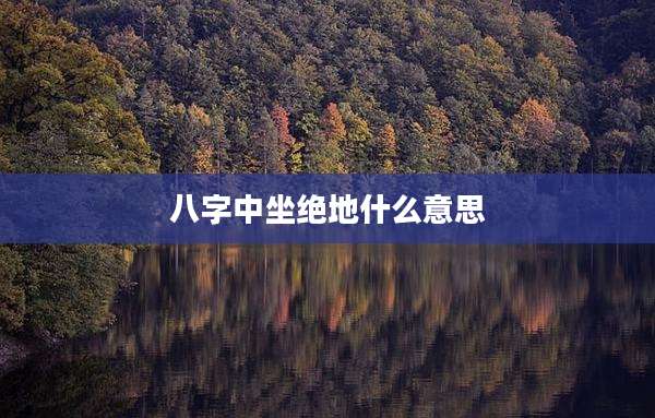 八字中坐绝地什么意思