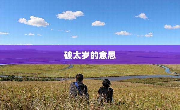 破太岁的意思