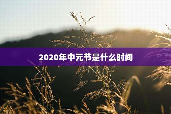 2020年中元节是什么时间