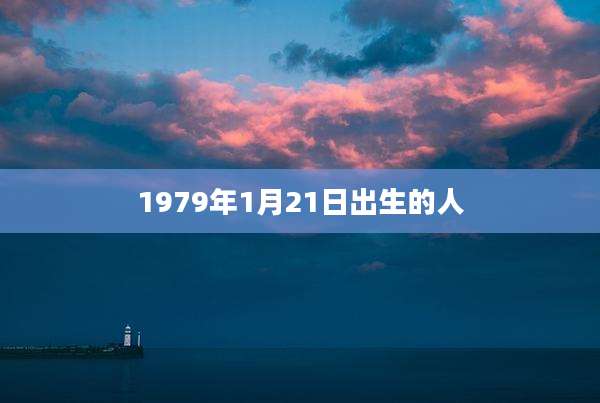 1979年1月21日出生的人