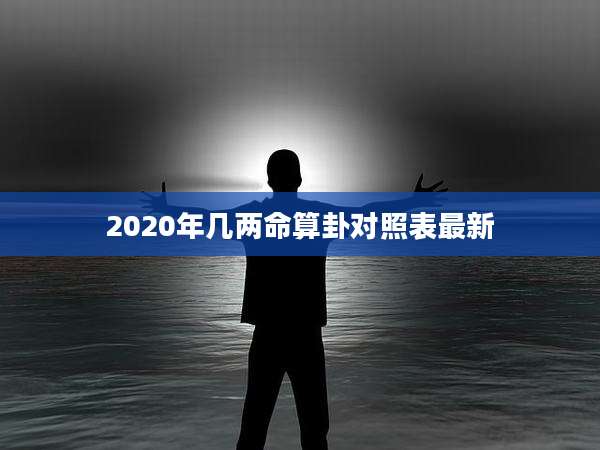 2020年几两命算卦对照表最新