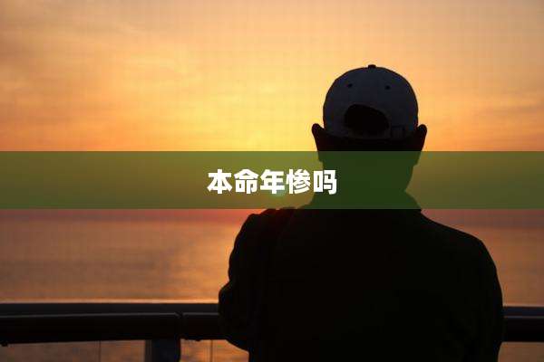 本命年惨吗