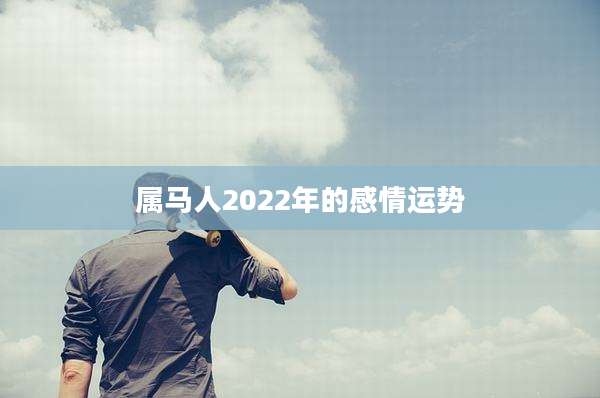 属马人2022年的感情运势