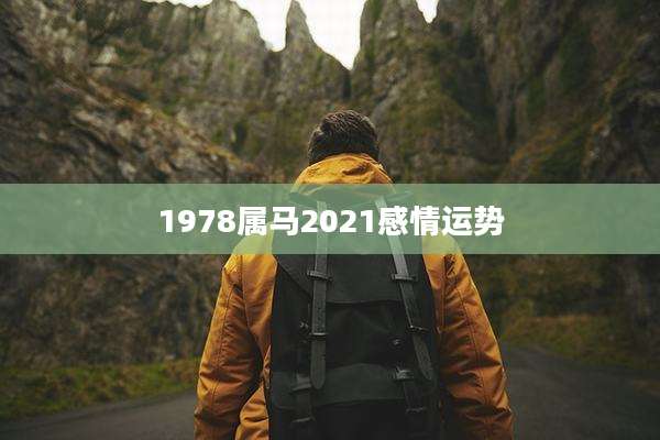 1978属马2021感情运势
