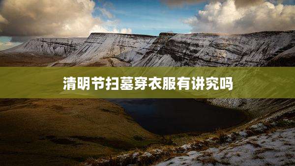 清明节扫墓穿衣服有讲究吗