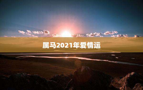 属马2021年爱情运