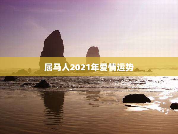 属马人2021年爱情运势