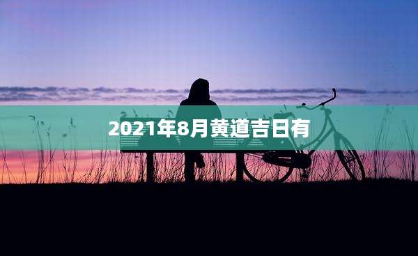 2021年8月黄道吉日有