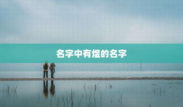 名字中有煜的名字