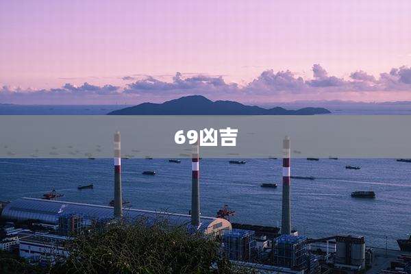 69凶吉