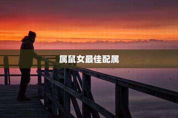 属鼠女最佳配属