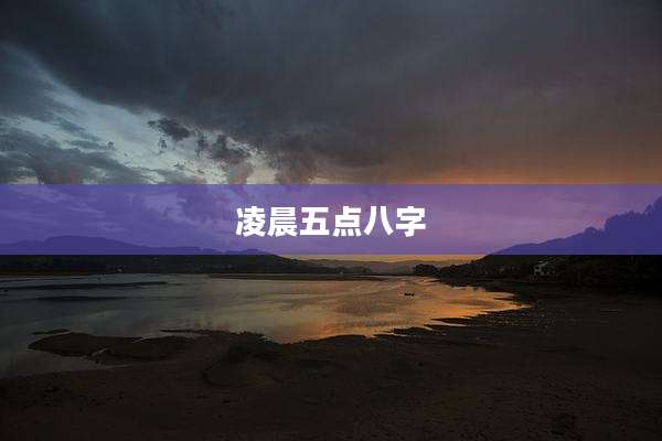 凌晨五点八字