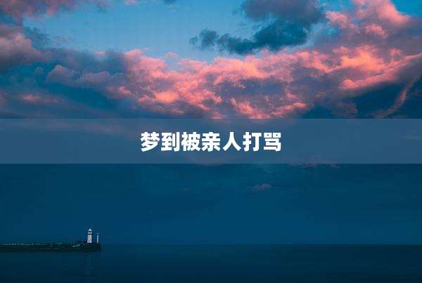 梦到被亲人打骂