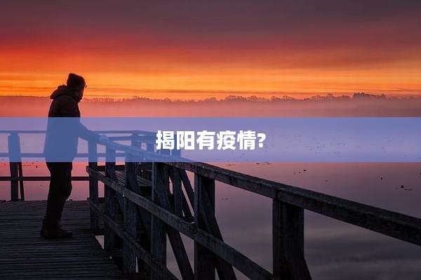 揭阳有疫情?