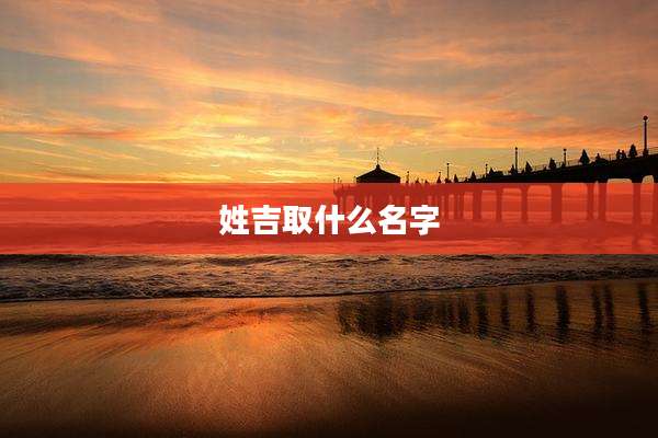 姓吉取什么名字