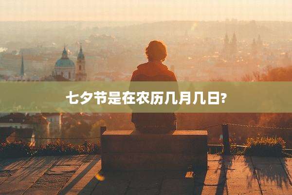 七夕节是在农历几月几日?