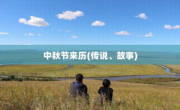 中秋节来历(传说、故事)