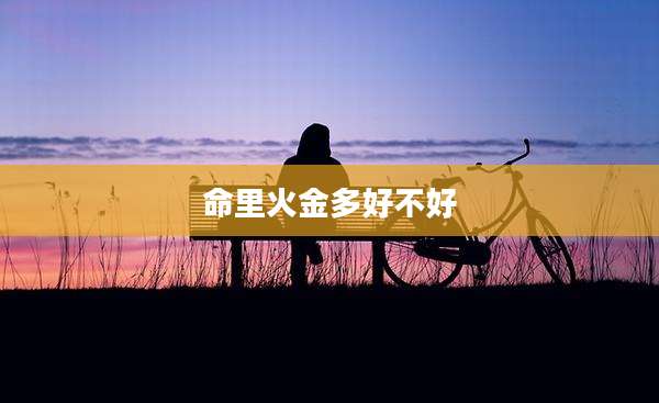 命里火金多好不好