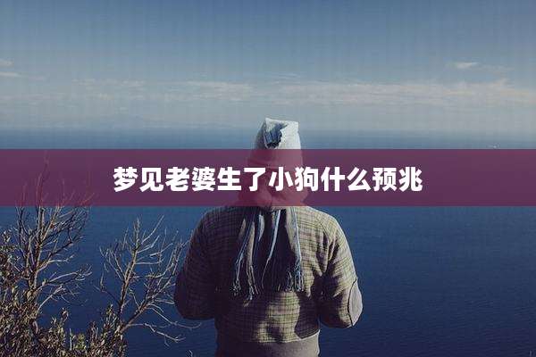 梦见老婆生了小狗什么预兆