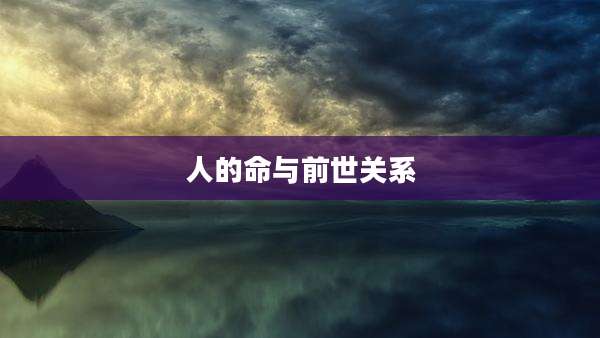 人的命与前世关系