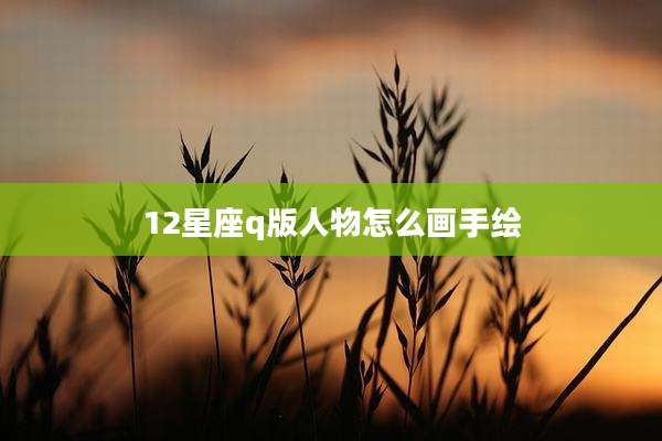 12星座q版人物怎么画手绘
