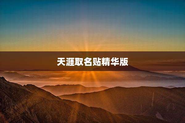 天涯取名贴精华版