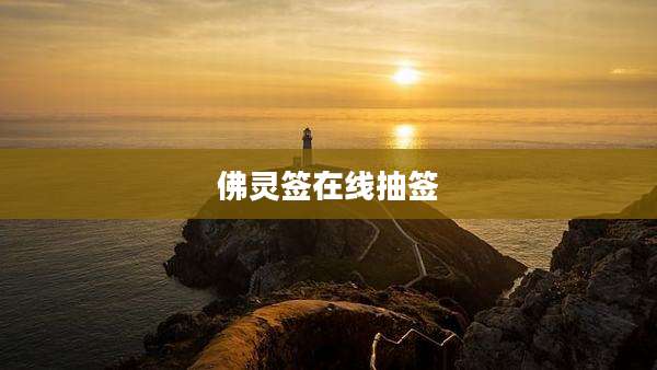 佛灵签在线抽签
