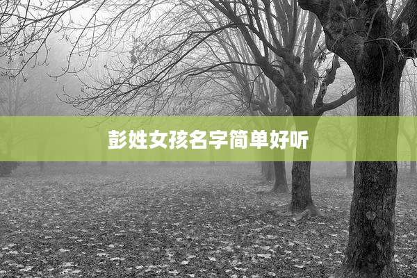 彭姓女孩名字简单好听