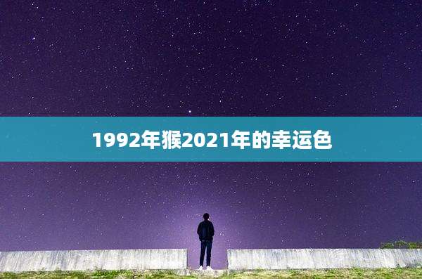 1992年猴2021年的幸运色
