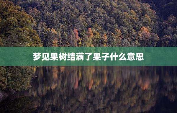 梦见果树结满了果子什么意思