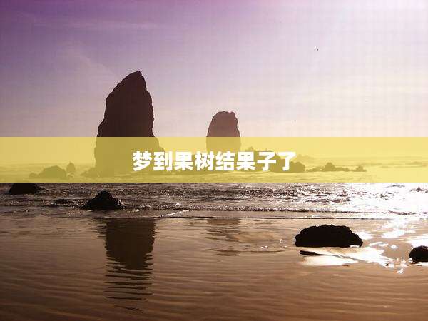 梦到果树结果子了