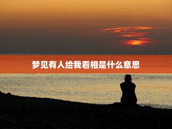 梦见有人给我看相是什么意思