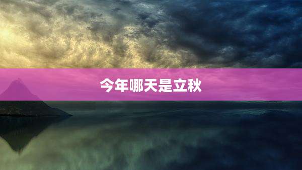 今年哪天是立秋