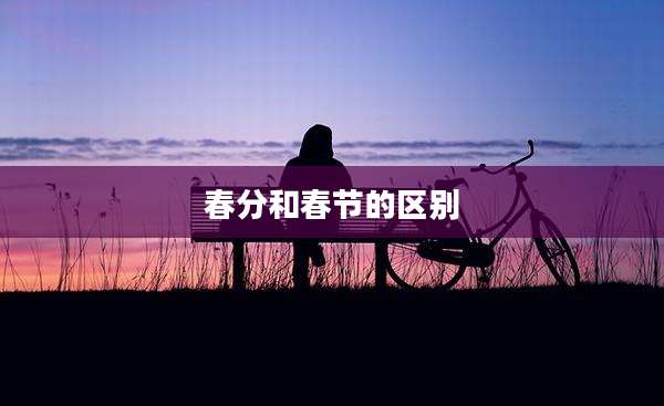春分和春节的区别