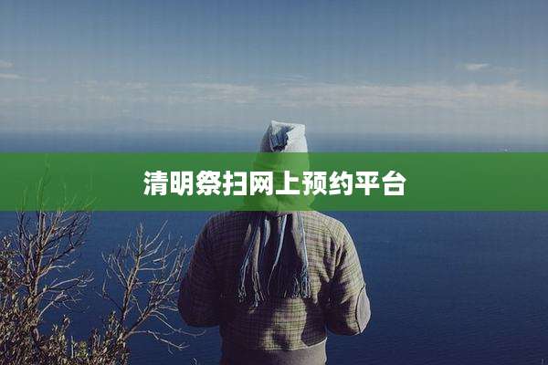 清明祭扫网上预约平台