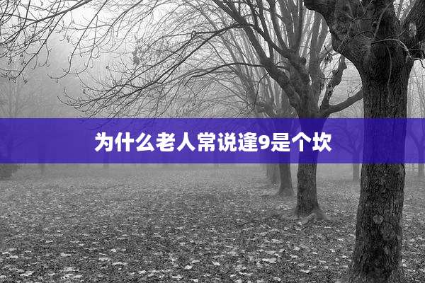 为什么老人常说逢9是个坎