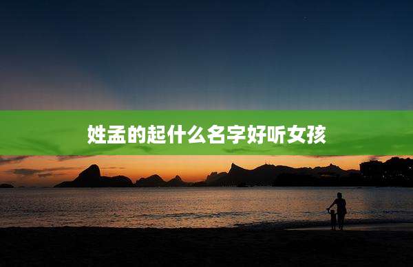 姓孟的起什么名字好听女孩