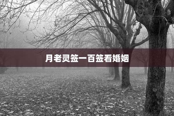 月老灵签一百签看婚姻