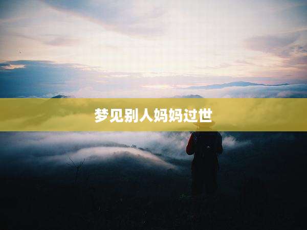 梦见别人妈妈过世