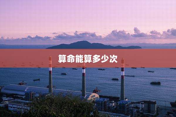 算命能算多少次