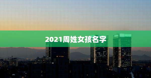 2021周姓女孩名字
