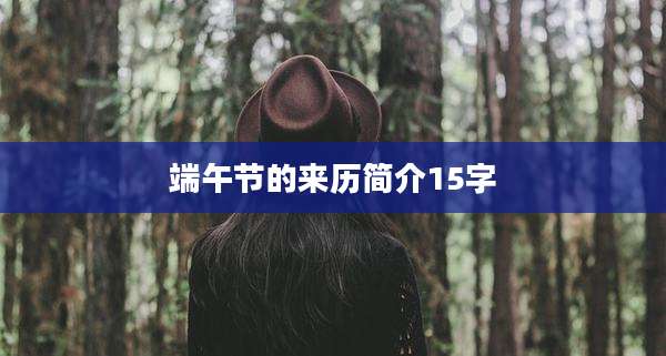 端午节的来历简介15字
