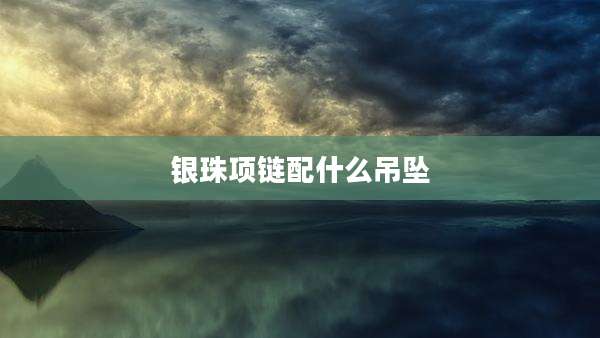 银珠项链配什么吊坠