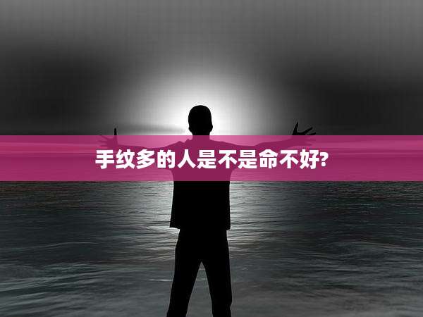 手纹多的人是不是命不好?